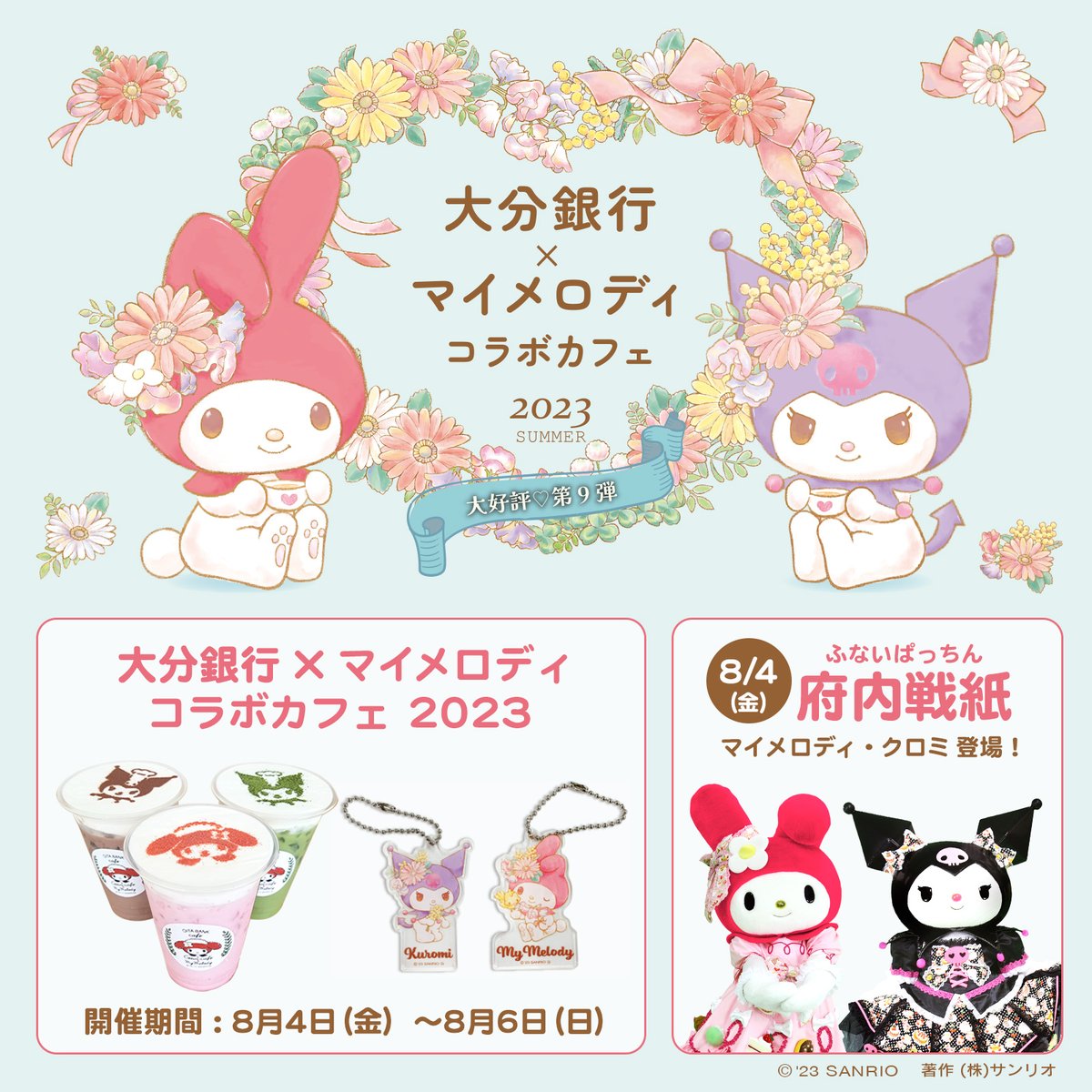 マイメロディ 大分銀行　カフェ　マスコット 大分銀行とマイメロディのコラボカフェがOPEN！8/4（金）～8/6（日