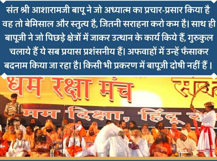 13 अखाड़ों के साधुओं व विभिन्न धर्मो के धर्माचार्यों ने सर्वसम्मति से #संत_संस्कृति_समाज को नई दिशा प्रदान करने वाले पूज्य संत श्री आसाराम बापू जी को धर्म रक्षा मंच के सभाध्यक्ष के रुप में चुना।Current Situation में ऐसे संत को जेल देश के दुर्भाग्य की बात है।
Sages For Society