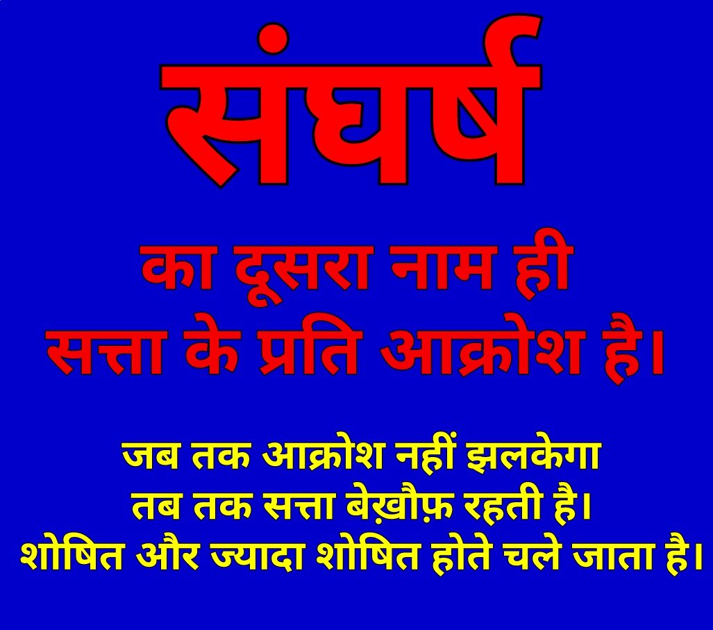 संघर्ष का दूसरा नाम ही सत्ता के प्रति आक्रोश है।जब तक आक्रोश नहीं झलकेगा तब तक सत्ता बेख़ौफ़ रहती है। शोषित और ज्यादा शोषित होते चला जाता है।
#OPS 
#वरिष्ठता
#NMOPS
<a href="/vijaykbandhu/">Vijay Kumar Bandhu</a> 
<a href="/ParmanandDehar1/">Parmanand Dehariya/president/Nmops/mp</a> 
<a href="/ViteshKhandekar/">Vitesh Khandekar</a> 
<a href="/IndiaToday/">IndiaToday</a> 
<a href="/IndiaTVHindi/">India TV Hindi</a> 
<a href="/ZeeNews/">Zee News</a> 
<a href="/9Bhartvars52621/">tv 9 bhartvarsh</a>