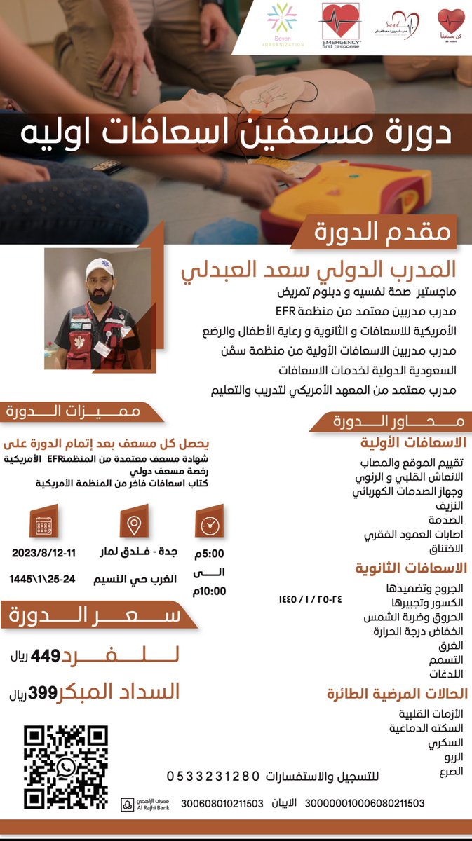 ssvip7's tweet photo. (عرض خاص) لدورة #مسعف و #مدرب
 #إسعافات_أولية وثانوية 🗓
#جدة 📍
مقدمة من مدرب المدربين : سعد العبدلي 

بالتعاون مع مركز #كن_مسعفاً 

للتسجيل بالدورة👇 
https://t.co/l4N8qA0LAh https://t.co/NFcUXByhEM