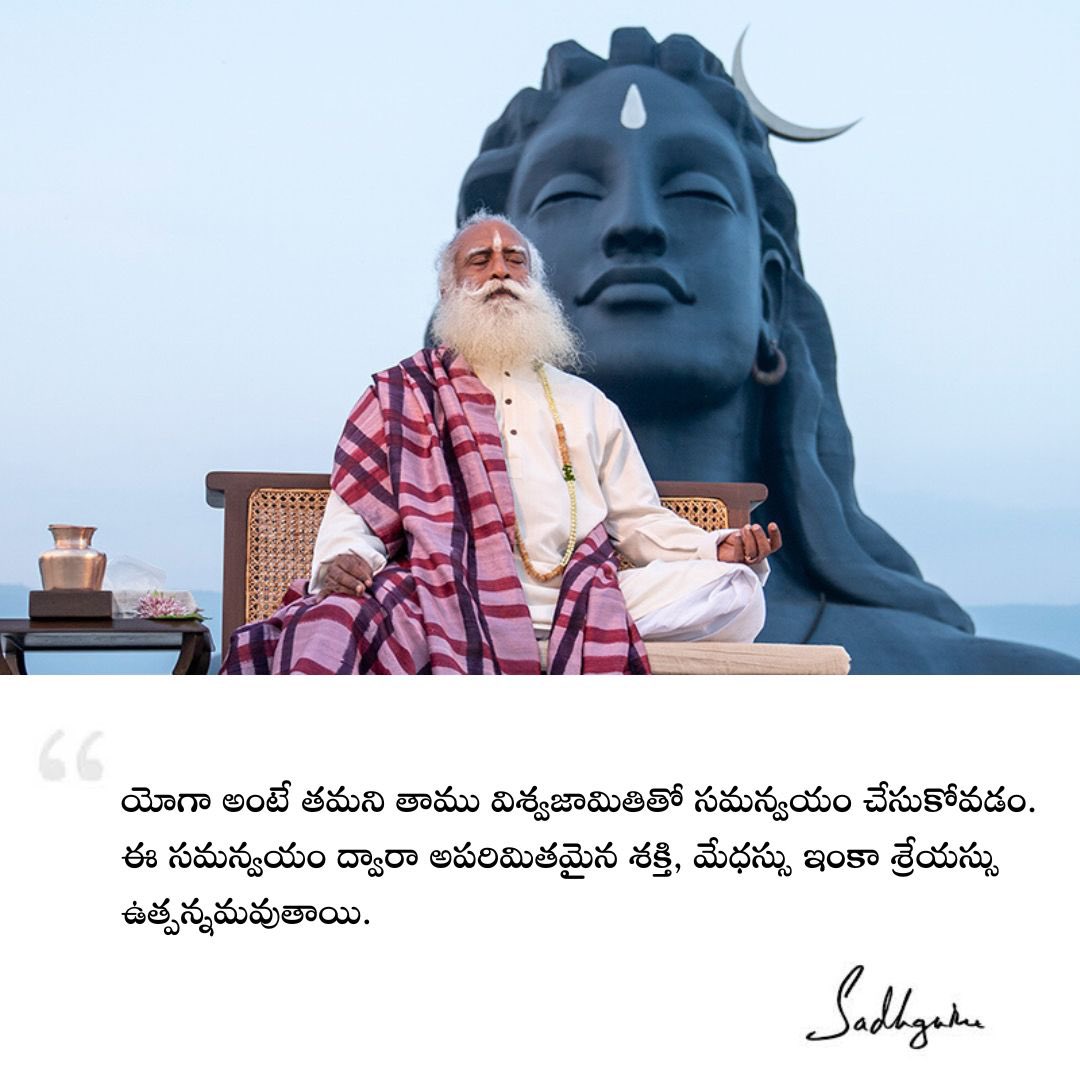 Sadhguru_Telugu's tweet photo. యోగా అంటే తమని తాము విశ్వజామితితో సమన్వయం చేసుకోవడం. ఈ సమన్వయం ద్వారా అపరిమితమైన శక్తి, మేధస్సు ఇంకా శ్రేయస్సు ఉత్పన్నమవుతాయి.

#Sadhguru #SadhguruQuotes #SadhguruTelugu #TeluguQuotes #Telugu #ConsciousPlanet #Yoga #Wellbeing https://t.co/4mI2FC7VOR