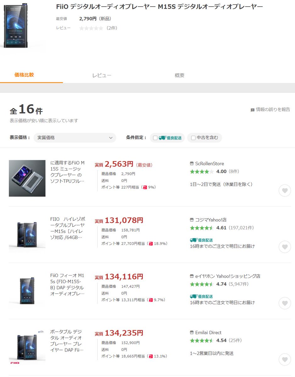 UIKURASABUROU's tweet photo. 今回の超PayPay祭での最安は、
コジマYahoo!店 実質131,078円でした。

うーん、やっぱり高くなっている...

ちなみに中古だと、
オークション・フリマでは最安12万円くらい。
新品買った方がいいね!

#Fiio
#M15S https://t.co/fUDyITDZPx