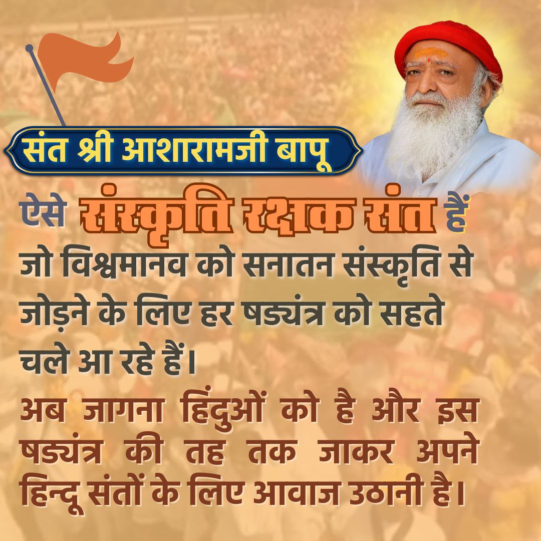 #संत_संस्कृति_समाज 
Role of Sages For Society is huge!
They are dedicated themselves for upliftment of society &amp; save our culture.

In Current Situation our Sanatan Saviour Saint like संत श्री आसाराम बापू जी facing sheer injustice from 10+ yrs..
Quick Justice is Need of Time..