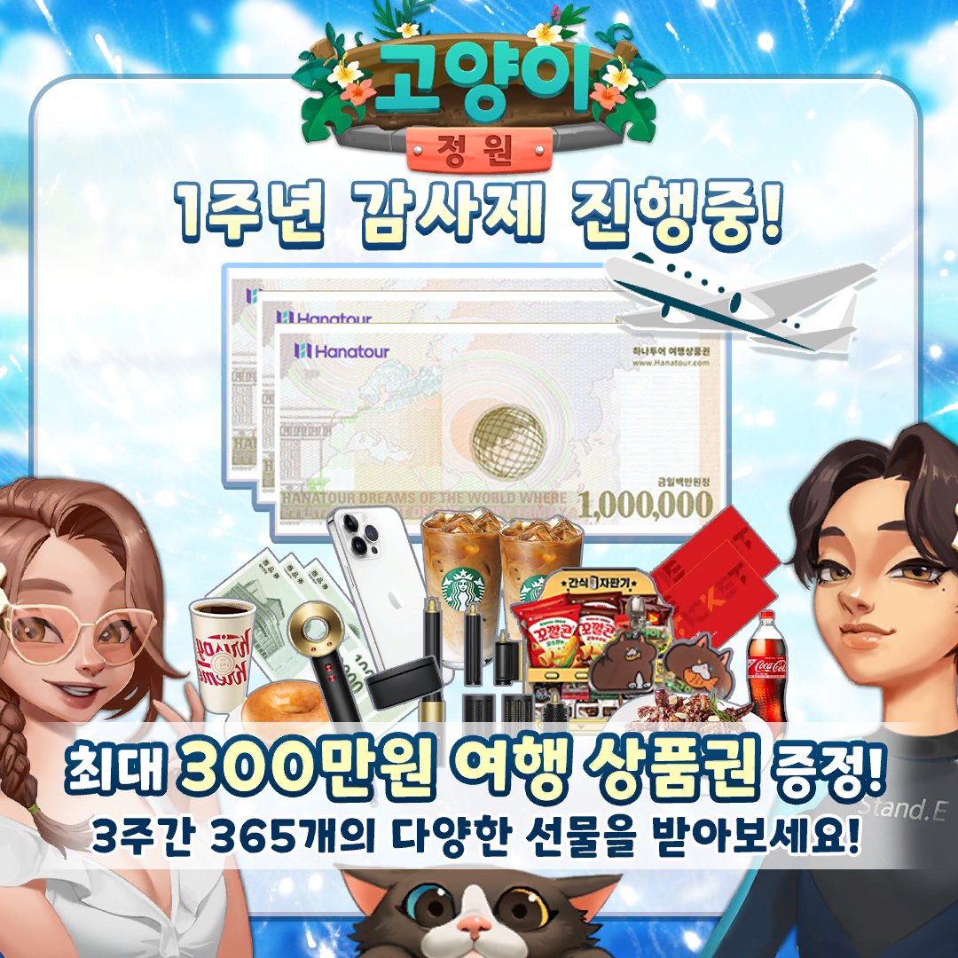 8G_LTE's tweet photo. 고양이 정원 1주년 감사제! 접속만 해도 여행 상품권 300만원 획득 기회가! https://t.co/oimP6uVWko https://t.co/9Io9CoO6xQ