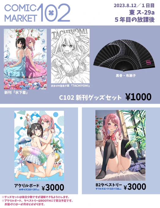 夏コミお品書き! 濡れた下着の本だよ おまけ本は流行りのジャンルがたくさん、おまけグッズは布扇子を作りました よろしくお願いします
