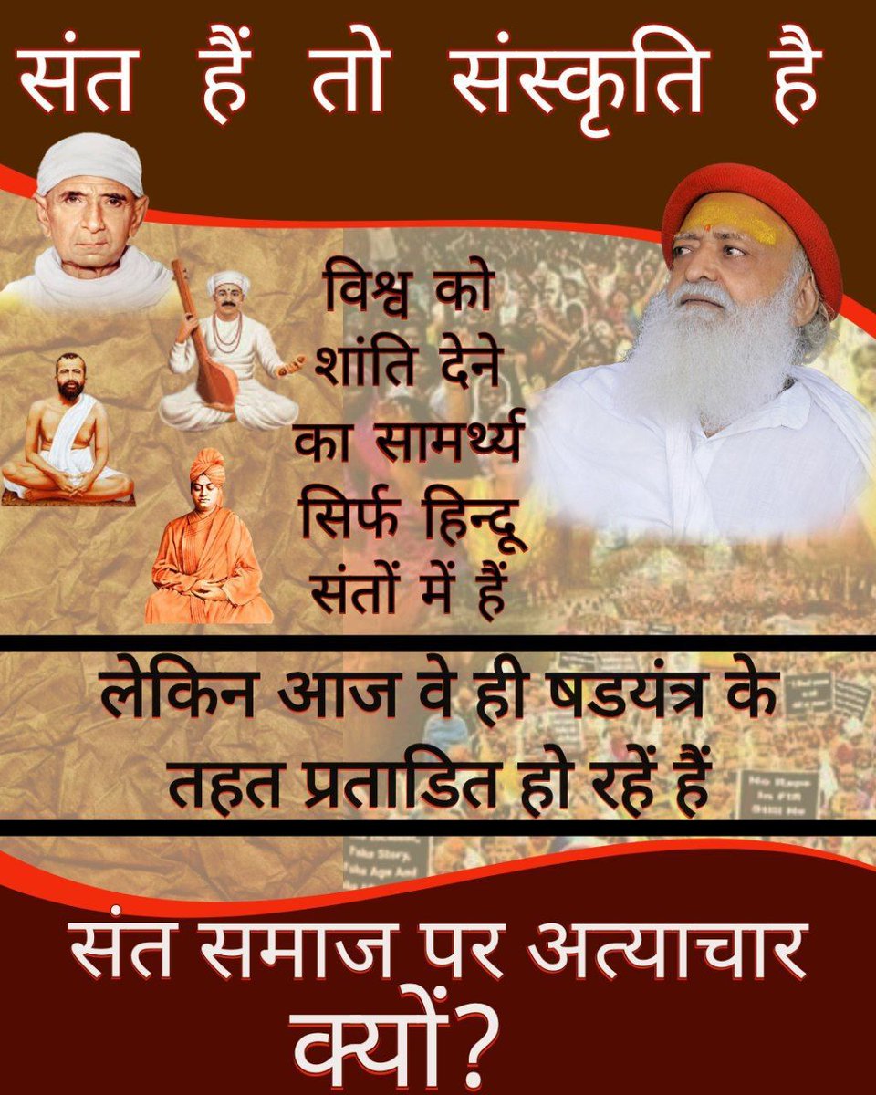 Sages For Society संत श्री आसाराम बापू जी ने लाखों धर्मांतरित हो चुके हिन्दूओं को पुनः घर वापसी करवाई है तथा अपने 55 वर्ष संस्कृति रक्षा के लिए समर्पित कर दिये।

बापूजी को जल्द से जल्द रिहा किया जाए।
Current Situation ~ हिंदू संतों पर बहुत अत्याचार हो रहे हैं।
#संत_संस्कृति_समाज