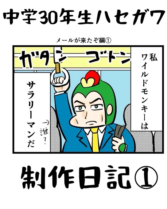 書籍「中学30年生ハセガワ」発売まであと13日! 今日から発売前日まで毎日 ハセガワ制作日記をアップします。 #中学30年生ハセガワ制作日記 ① (1/3)
