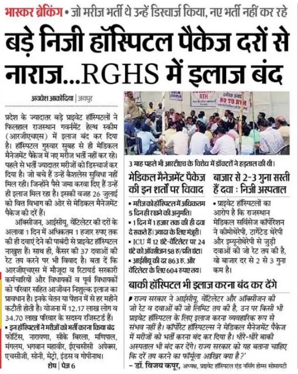 अगर किसी कैंसर पेशेंट की chemotherapy चल रही हो और उसका RGHS की सुविधा बंद कर दी गई है
तो उसके लिए वहन करना कितना भारी पड़ सकता है ये सरकार को सोचना चाहिए
#प्राइवेट_हॉस्पिटल_को_पैसो_की_खाज
<a href="/arvindchotia/">Arvind Chotia</a> <a href="/JATbera1/">Bhera ram</a>