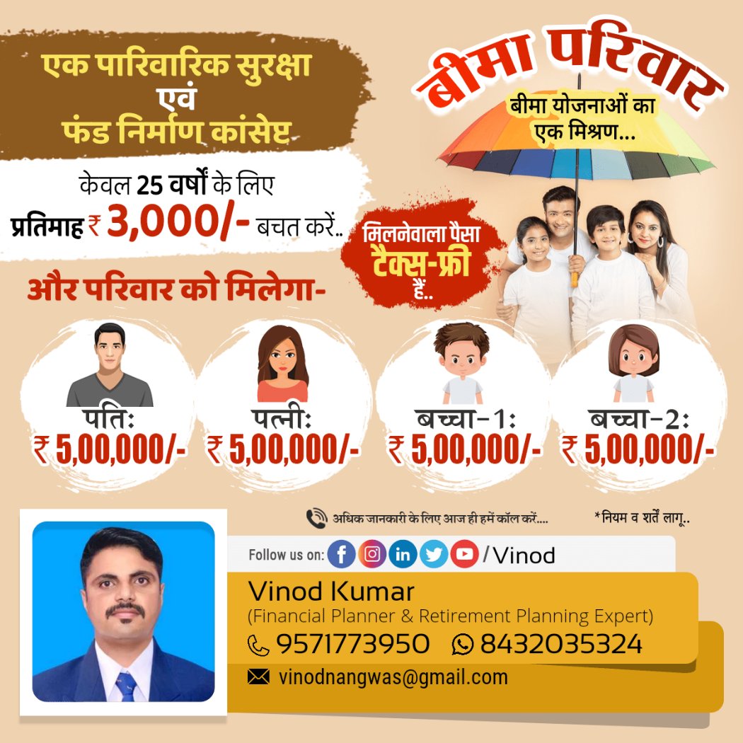 Vinod48219230's tweet photo. बीमा प्लान पुरे परिवार के लिए।
#lic #fullfamilysecure  #savemoney https://t.co/P62ax5DAVZ