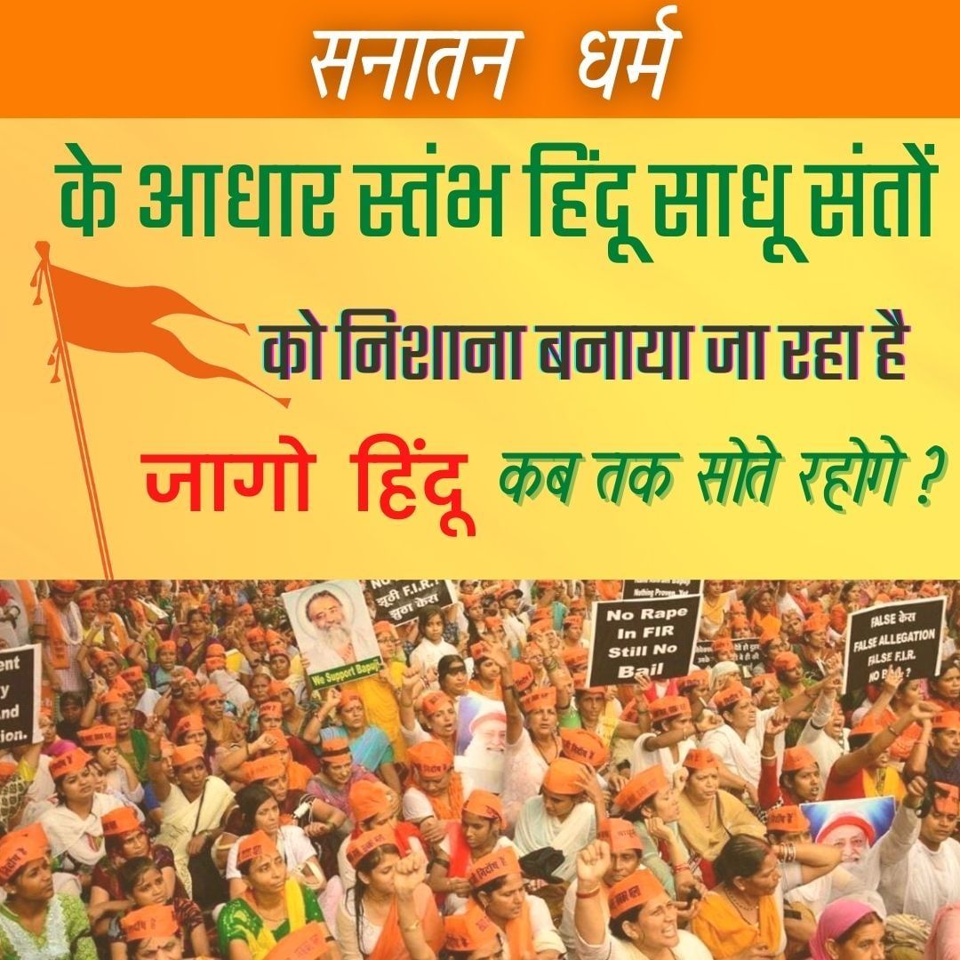 YssMumbaiThane's tweet photo. The heart wrenching efforts put in awakening the Hindus from their slumber is exactly why the atrocities against आसाराम बापू जी kept on increasing.

Current Situation demands active participation of every Sanatani in supporting the cause of Sages For Society.
#संत_संस्कृति_समाज https://t.co/HJaOeOALWm