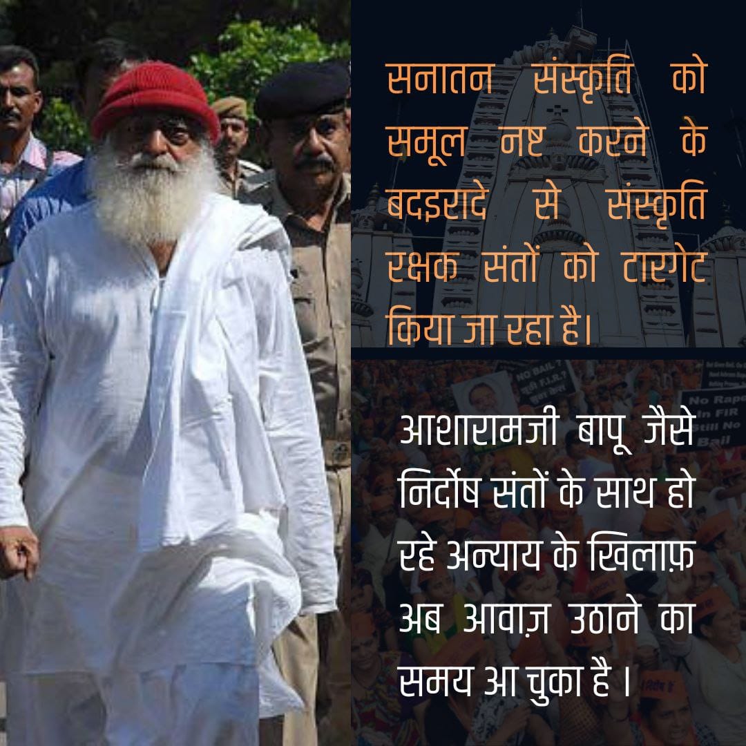 Suman3Bhagwati's tweet photo. #संत_संस्कृति_समाज
आसाराम बापू जी जैसे राष्ट्रसेवी संत पर अत्याचार हिंदुत्व पर अत्याचार है
Current Situation में हमारे निर्दोष साधु संत प्रताड़ित किये जा रहे हैं ताकि न वें रहें, न हिंदुत्व बच सके! जागो हिंदुओं संत रक्षण की आवाज उठाओ, आगे आओ।
Sages For Society https://t.co/QRA2wQYvDb