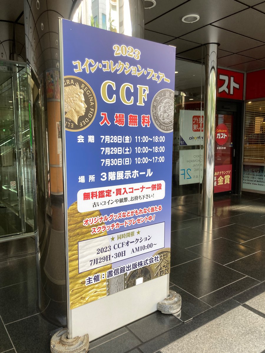 2023 CCFは本日10時開場です！ ◇本日の催し ・即売会 ・無料鑑定・買入コーナー ・低額品即売コーナー(11時開場) ※なくなり次第終了  ・CCFオークション ※下見:9時〜 ・近代銀貨研究会(14時〜） #CCF #古銭 #コイン #CCFオークション