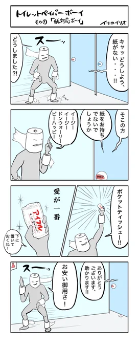トイレットペーパーボーイ
その① 「紙対応ボーイ」
#4コマ漫画 #トイレットペーパーボーイ 