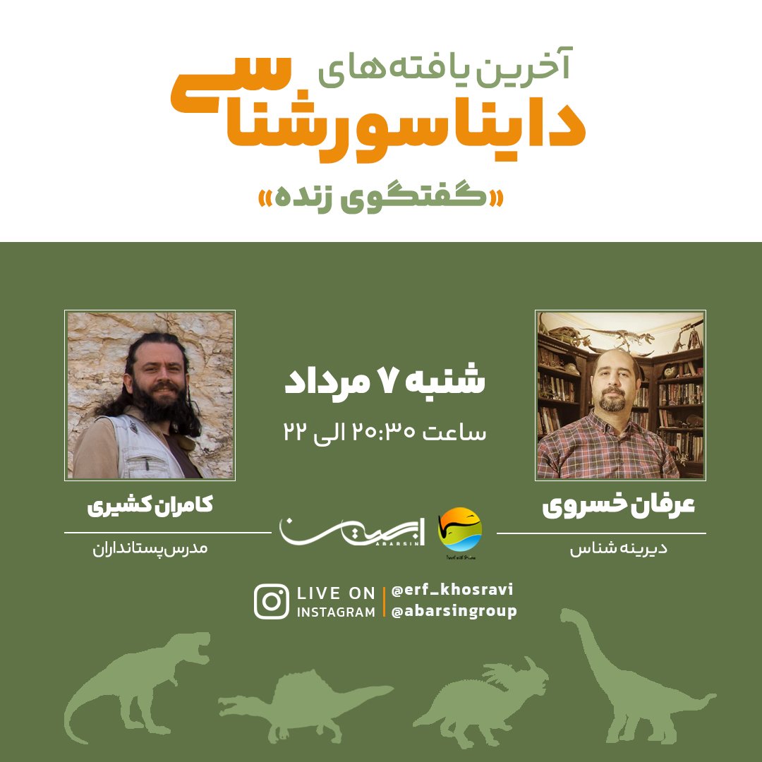 abarsingroup's tweet photo. در این گفتگوی زنده شما با:
🔸️آخرین تغییرات رده‌بندی دایناسورها
🔸️داده‌های جدید درباره پوشش و رنگ بدن دایناسورها
🔸️تغییرات بوم‌شناختی life history در زندگی یک دایناسور
🔸️استفاده از شیوه‌های نوین غیرتهاجمی برای اسکن داخل فسیل‌‌ها آشنا خواهید شد.

@Erfan_khosravi https://t.co/R4DzbNlxCJ