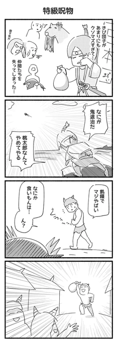 桃太郎やめ太郎

#4コマ #再掲 