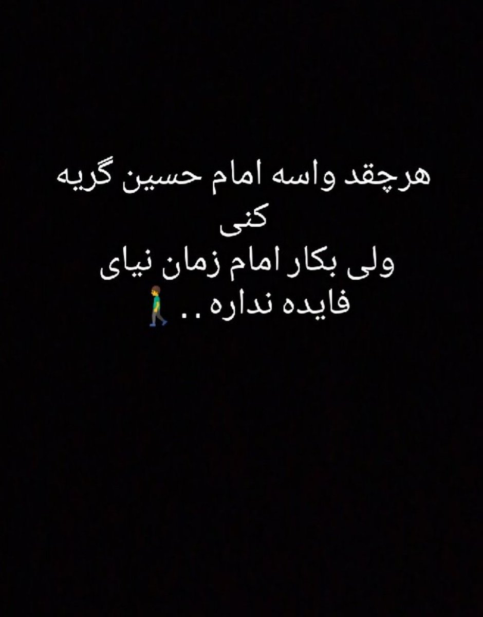 YaEmamtarid's tweet photo. #امام_زمان
#امام_حسین 
#مشهد #شیعه #هیئت #فرهنگ #قلب
#غرور#تکبر#حسادت#دین https://t.co/O0HvxisEjU