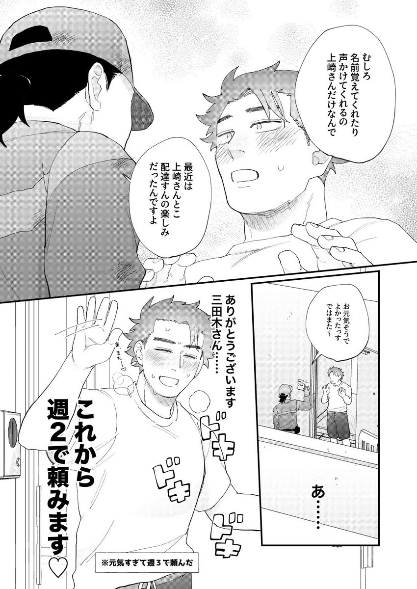 おつかれ配達員×むちむちむっつりドスケベ男子③
4ページ+α(1/2)
#創作BL
※一部パイ投げ対決しています

前回のあらすじ: 上崎は担当配達員・三田木にエログッズを運ばせて興奮していたことがバレたと思ったがあんまりバレていなかった。
リプにパイ投げなしpixivと前回を繋げておきます。 
