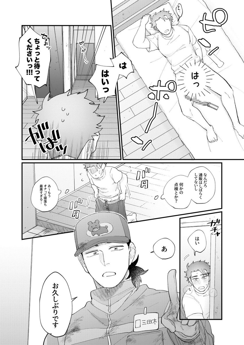 おつかれ配達員×むちむちむっつりドスケベ男子③
4ページ+α(1/2)
#創作BL
※一部パイ投げ対決しています

前回のあらすじ: 上崎は担当配達員・三田木にエログッズを運ばせて興奮していたことがバレたと思ったがあんまりバレていなかった。
リプにパイ投げなしpixivと前回を繋げておきます。 