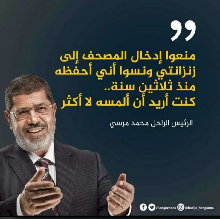 في لحظة تخيلته يحدثنا #بودكاست  قائلاً كنت عايز أحافظ ع الشباب وأدي الشباب ضاع .. كنت عايز أحافظ ع البنات وضاعت البنات .. كان نفسي ابقى قدوة لكم في الصلاة ..حُرمتم من الصلاة وأغلقت بل وهدمت أغلب المساجد .. حفظت ع الشرعية قدر المستطاع رغم تخاذلكم💔 ..رحمك الله د. #مرسي