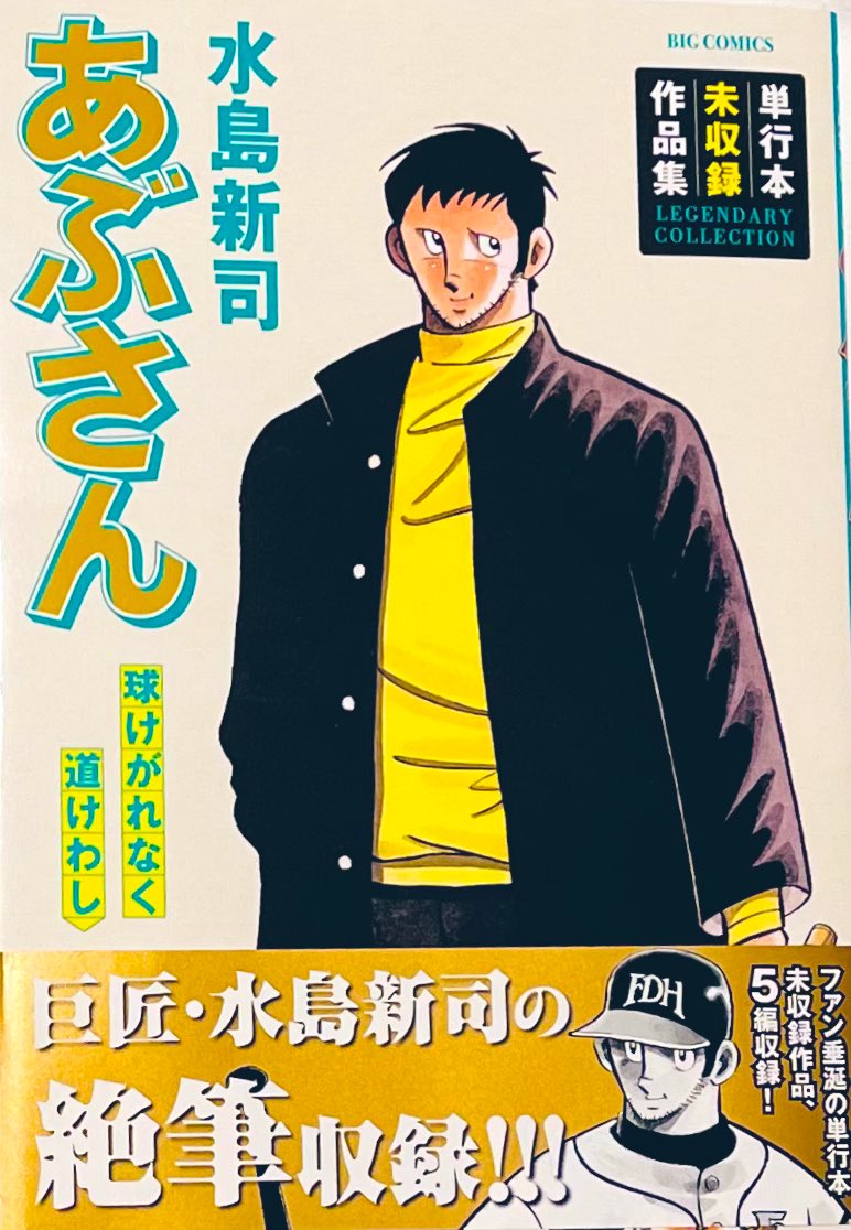 あぶさん全107巻球けがれなく道けわし全108冊セット水島新司