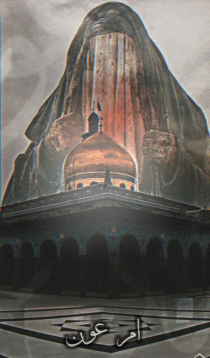 '

وظنّوا أنّ لا حَوْلٙ لها ولا قوة ،
ولم يعلموا أنّ خلفَ أستارِ عبائتها
 عليٌّ آخر" ..

#يا_زينب 
#ليلة_الوحشة 💔