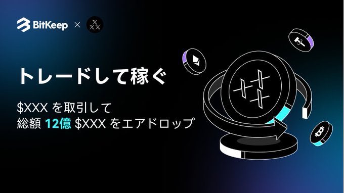 tyimutyimu1's tweet photo. #BitKeep × @XXXCOINETH コラボ🎉

#ElonMusk が「X」に変えてから誕生　$XXX は みんなの理想の #memecoin に‼️

🎉コラボ記念🎉
12億 $XXX を #Airdrop 🔥

🍀方法
1⃣BitKeep登録
https://t.co/kXeb4IASk0

【招待コード】
👉MzkdmC👈

2️⃣ #BitKeepSwap で10$分以上取引
300万～1,000万$XXXが貰える‼️

⏰7/31 20時
⚠️新規ユーザー先着100名

✅詳細情報🔗
https://t.co/Uo8K40EC5a