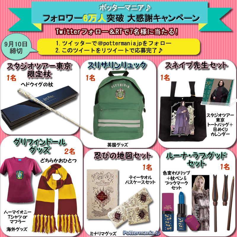 ／
#ハリーポッター 
フォロー＆RTキャンペーン
＼

#スタジオツアー東京 限定杖やマフラーなど人気の #ハリポタ #グッズ を7名様に #プレゼント✨

🦉応募方法
1⃣ <a href="/pottermaniajp/">ポッターマニア</a> をフォロー
2⃣ この投稿をリツイートで🆗

詳細(バナータップ)⇒pottermania.jp/#PC

#懸賞 #ハリポタツアー