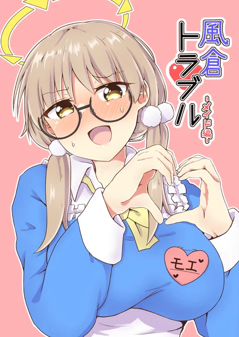 【コミケC102 新刊】 
『風倉トラブル-メイド編-』(全年齢向け)
ある日、先生の元にモエからのモモトークが届く。
とある事情でお金に困ったモエが、メイド喫茶のアルバイトでお金をたくさん稼ごうとしているとのこと。
ただそのためには、ご主人様の「命令」をきかなきゃいけないようで…。 