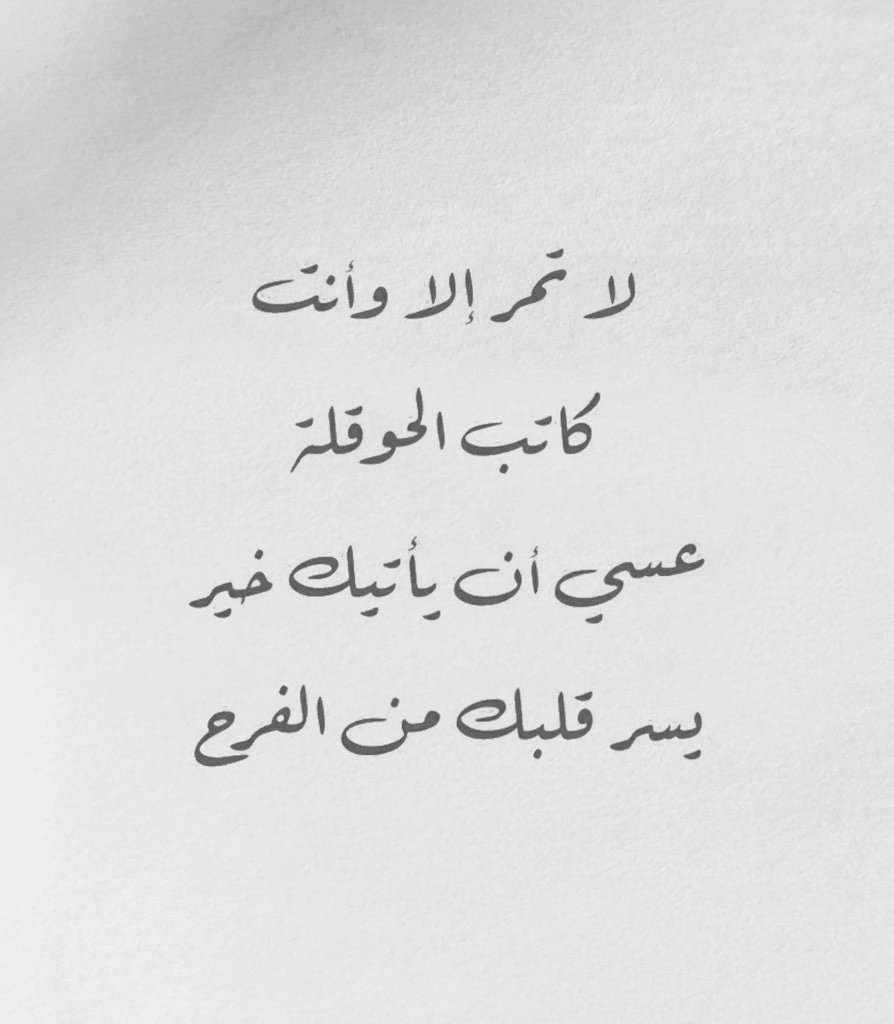 حَوقلُّوا ؛ فمَا فُكَّت العُقد بمِثلهَا ❤️
