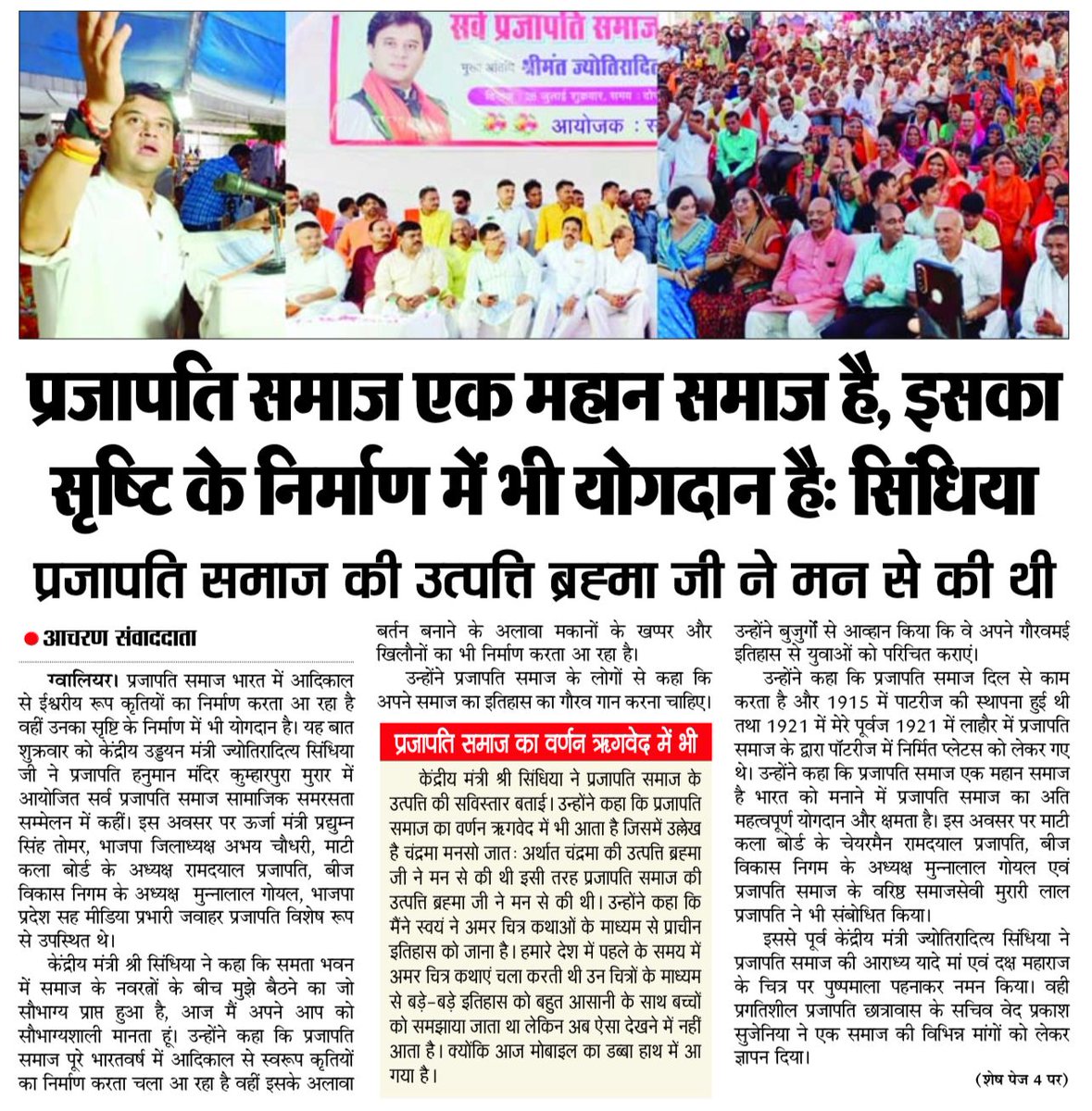 jawahar_2004's tweet photo. प्रजापति समाज एक महान समाज है, इसका सृष्टि के योगदान में भी योगदान है 
@JM_Scindia 
@BJP4India @ChouhanShivraj 
@nstomar
@vdsharmabjp @HitanandSharma 
@drhiteshbajpai 
@Ashish_HG 
@AniLKPatelBJP @pankajc4bjp https://t.co/BifyhNOZGs