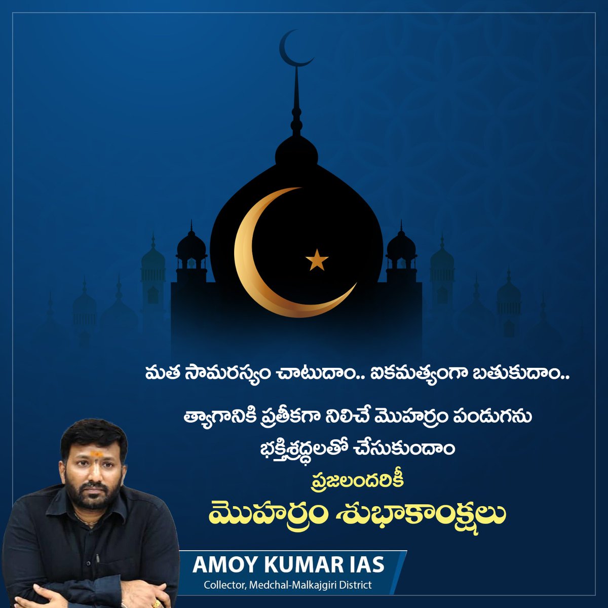 మత సామరస్యం చాటుదాం.. ఐకమత్యంగా బతుకుదాం..
త్యాగానికి ప్రతీకగా నిలిచే మొహర్రం పండుగను భక్తిశ్రద్ధలతో చేసుకుందాం.. ప్రజలందరికీ మొహర్రం శుభాకాంక్షలు

#HappyMoharram #Moharram