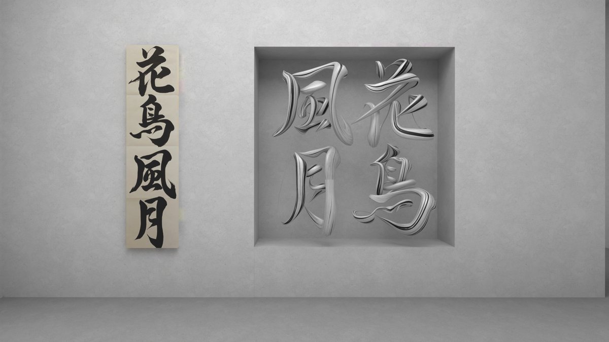 hukukozy's tweet photo. 【WATAN 記事更新】
VMoVA｜VMoVA
https://t.co/QjnyiVudia

アーティストBoyanによる立体書道を展示したワールドです。
作品展示だけではなく、作者の研究や情景を表現した展示が時系列に並べられ、作者の思考の足跡を辿ることができる動線設計がなされています。
キュレーターであるJessienによる「Virtual Museum of Virtual Art（VMoVA）」の初の公式展覧会。
解説文は日本語対応もされています。

VMoVAはVRにおける作品展示のあり方を模索するプロジェクトであり、これからも研究や創作を収集し、分析・精査を行い、展示を生み出していくとのこと。次回の展覧会も準備中らしく、今から楽しみです。

#WATANworld #VRChatワールド紹介 #VRChat_world紹介