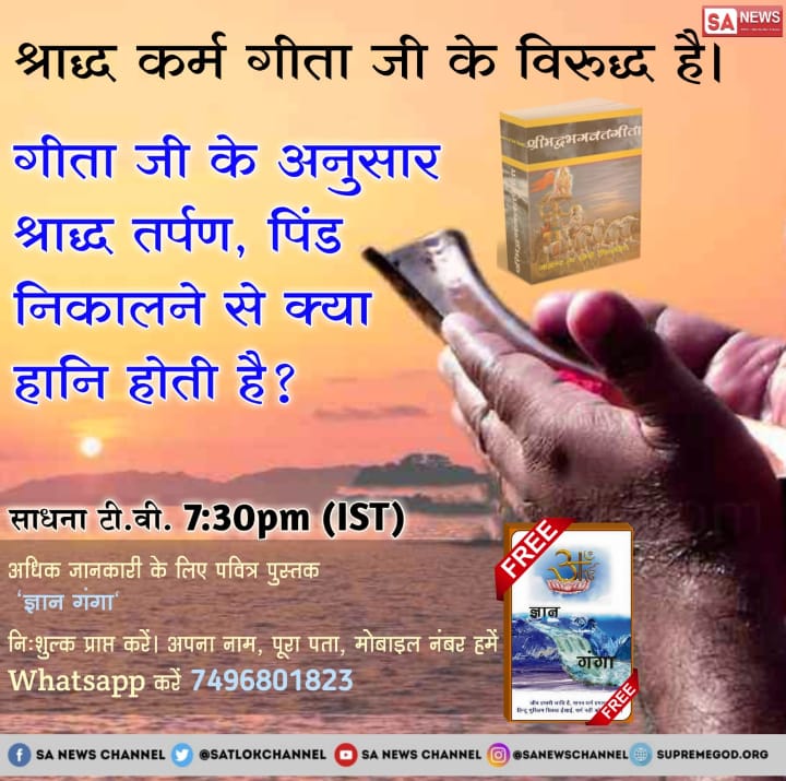 #GodMorningSatrday
मार्कंडेय पुराण में रुचि नाम के ऋषि बताते हैं  पित्तर पूजा मूर्खों की साधना है, सभी धर्म ग्रंथों में पित्र पूजा करना निषेध बताया है अधिक जानकारी के लिए अवश्य देखें साधना टीवी हर रोज शाम 7:30 बजे 8:30 बजे तक