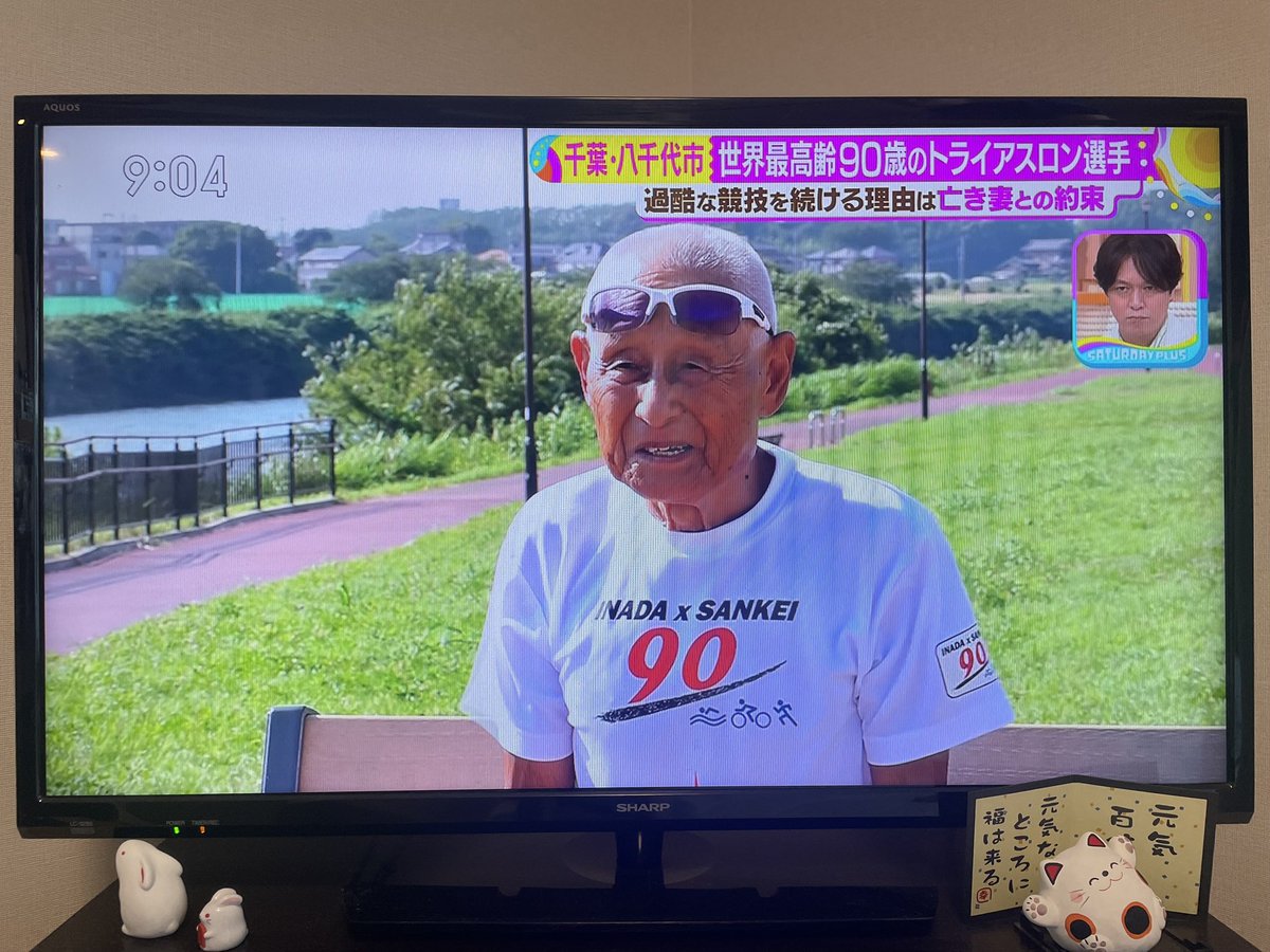 #サタプラ　ご覧いただけましたか？
稲田さんの魅力がいっぱいでしたね💖
次は12月の西オーストラリア　バッセルトン🏊‍♂️🚴‍♂️🏃
きっと奥様も応援してくださっていると思います♪
みなさんでエールを送りましょう📣
#トライアスロン　#90歳のトライアスロン選手