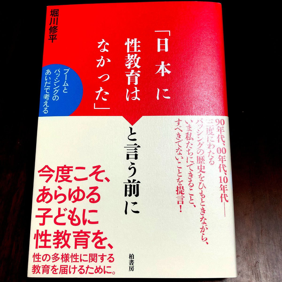 そして予約していた本も届きました!お待ちしておりました~!!今日は読書デーです📚
「日本に性教育はなかった」と言う前に ブームとバッシングのあいだで考える https://t.co/aN4omycA7z