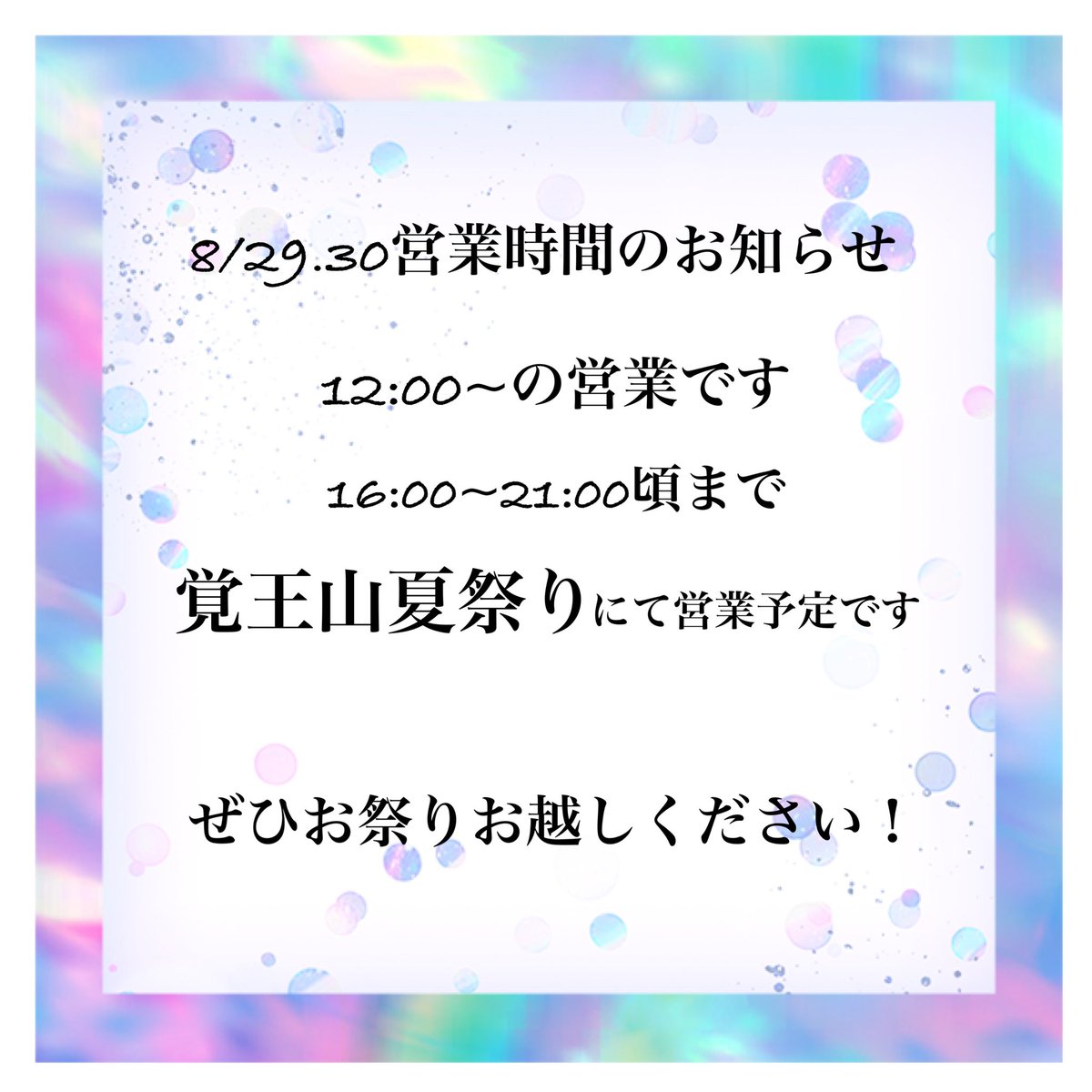 fatadelte0219's tweet photo. 今日明日は覚王山夏祭りです🏮👘✨
営業時間変更よろしくお願いします。 https://t.co/Nt1uCnGLW1