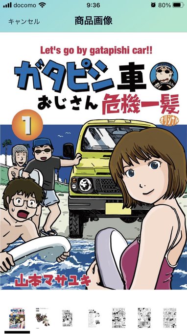 書籍版「ガタピシ車おじさん危機一髪」第1巻は発売しました、 是非よろしくお願い致します🙇‍♂️ Amazon https://amzn.to/3KiCPOw 公式サイト:山本内燃機  (金田君ナンパステッカーは公式サイト販売分のみに付属します) ISBN978-4-9913200-0-2 C9979  #ガタピシ車おじさん危機一髪