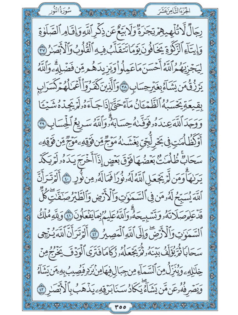 Holy_Quran4's tweet photo. صفحة من القرآن يومياً
كفيلة بأن تبعدك عن هجره 
واتكفل انا بتنزيلها يوميا إن شاء الله 
من الآية ٣٧ الى الآية ٤٣ من سورة النور https://t.co/zioYdrjXTm
