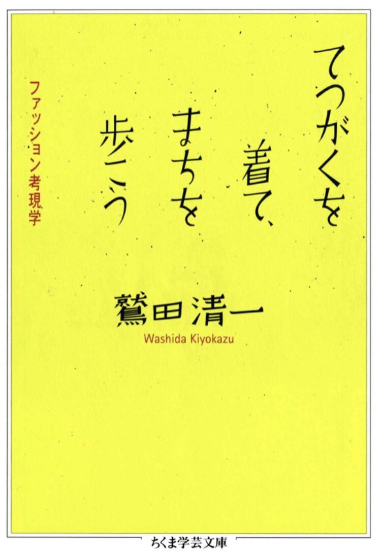 honnoinosisi555's tweet photo. 「「わたしらしさ」というのは、ひとりで持てないものだから、ひとはすぐに他人のうわさや品定めをしあうのだろう。他人のあいだでじぶんを探すのだろう。じぶんを他人のあいだで分類するというのは、じぶんが衰弱しかけている信号なのだろう。」（鷲田清一『てつがくを着て、まちを歩こう』P39） https://t.co/HhPOpnDvXa