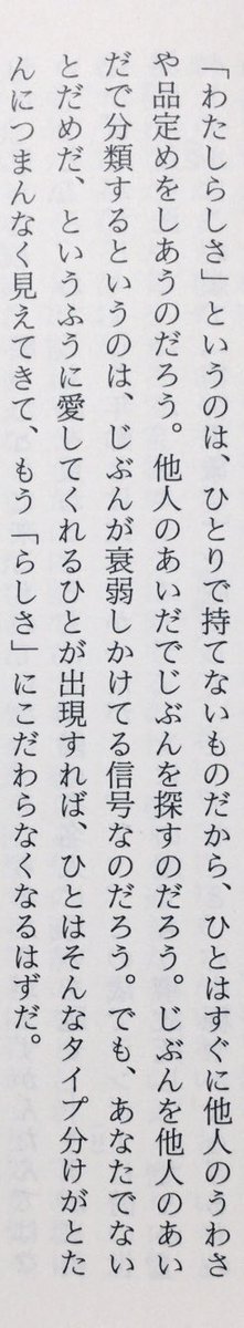 honnoinosisi555's tweet photo. 「「わたしらしさ」というのは、ひとりで持てないものだから、ひとはすぐに他人のうわさや品定めをしあうのだろう。他人のあいだでじぶんを探すのだろう。じぶんを他人のあいだで分類するというのは、じぶんが衰弱しかけている信号なのだろう。」（鷲田清一『てつがくを着て、まちを歩こう』P39） https://t.co/HhPOpnDvXa