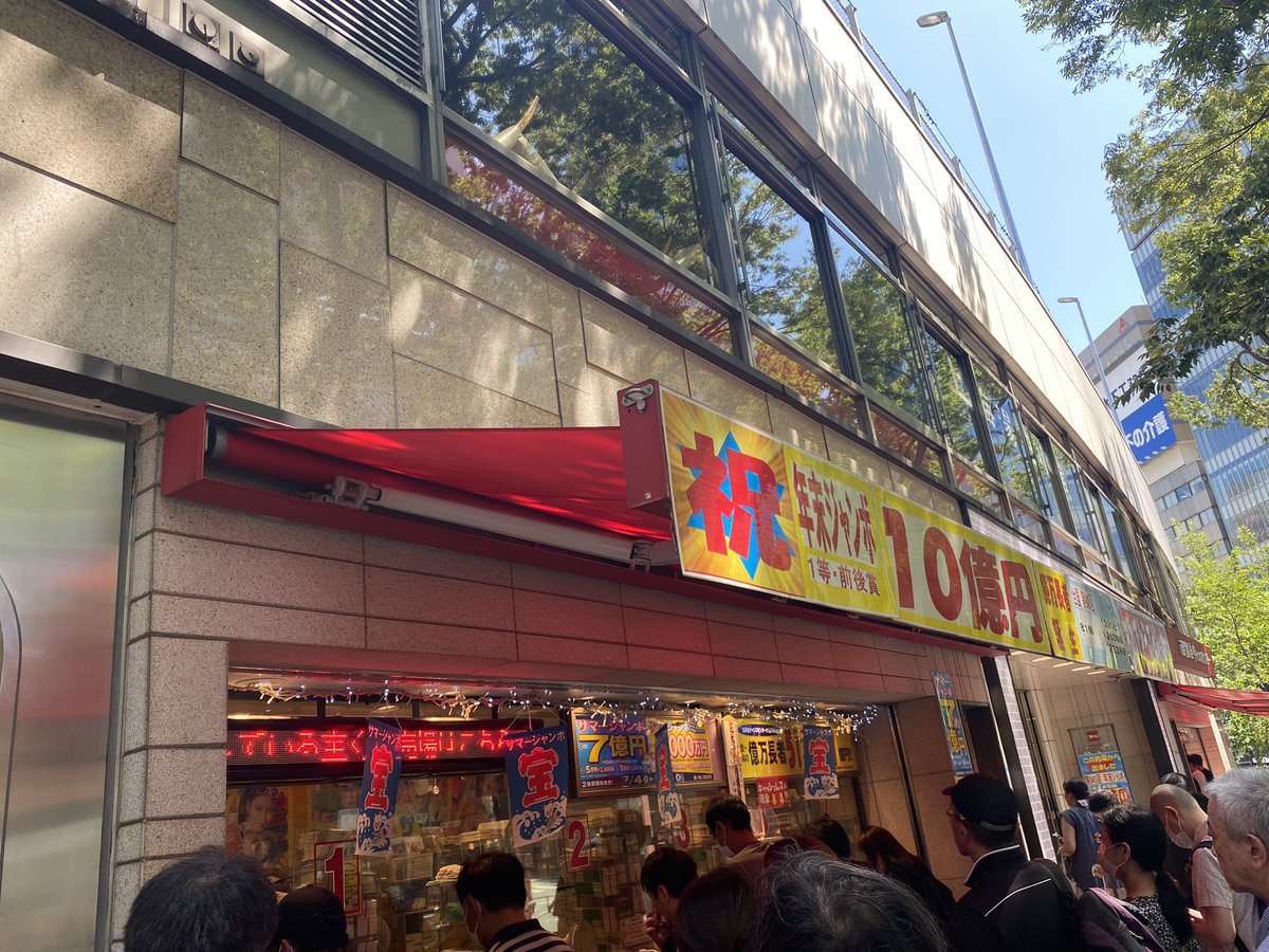 gogo3chan's tweet photo. 本日の目的地①

大安吉日は混むなぁ💦
朝から45分待ちだった🥹

#西銀座チャンスセンター 
#宝くじ 
#億の細道 https://t.co/DdHMwKeOrE