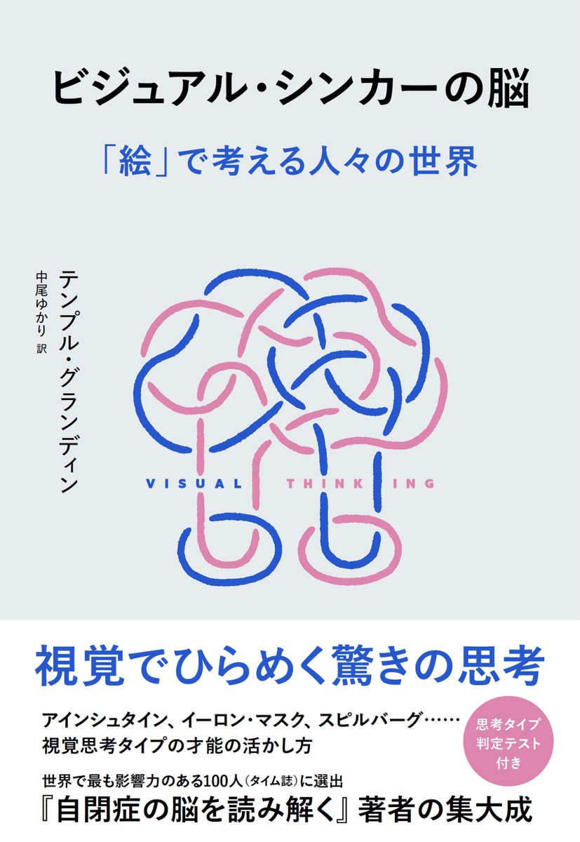 StudioTakeuma's tweet photo. NHK出版から出た「ビジュアル・シンカーの脳」
この脳（と目かな？）の表現が良いなあと思って調べたら、著者のテンプルさんの絵なのね。

しかもテンプル（Temple）さん、側頭部って意味だし、意味深だな。

ともかく良い絵だな。
脳は描かれることが多い器官で、そのデフォルメの幅は面白いです。 https://t.co/Bpg2QJj9TQ