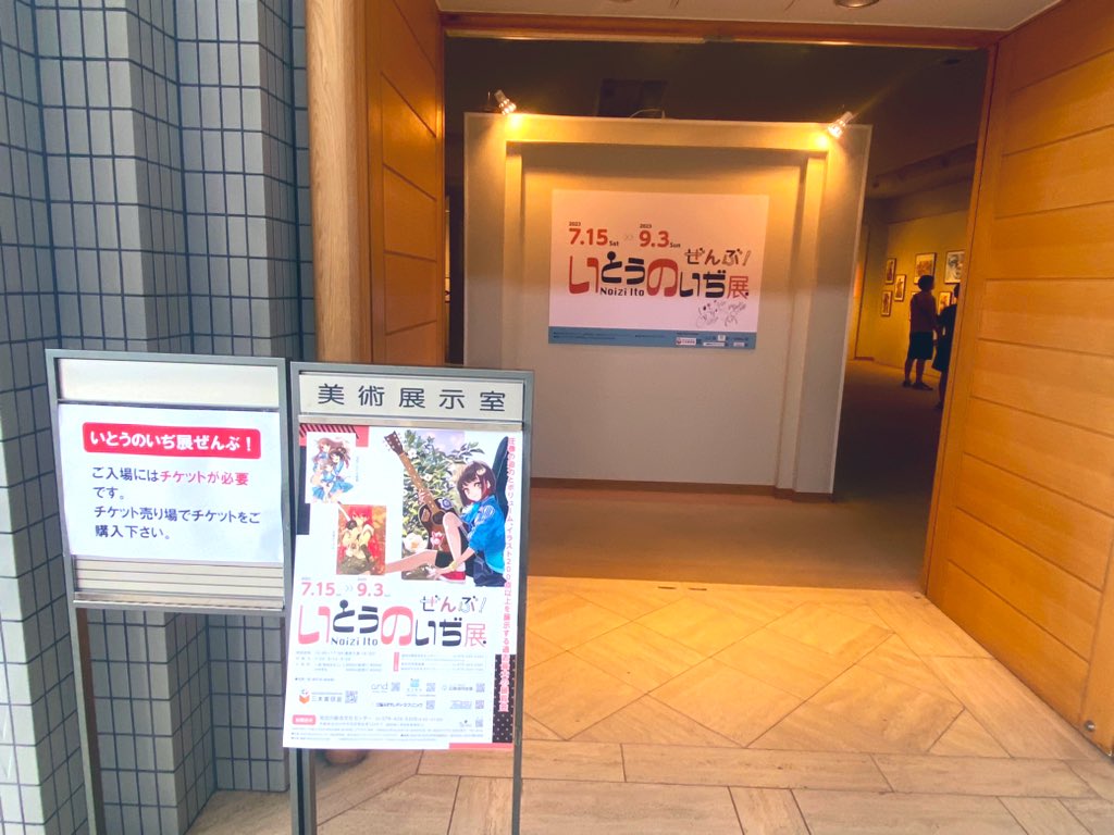 いとうのいぢ展ぜんぶ！
着いたぁー😆✨テンション上がってきたぁ！