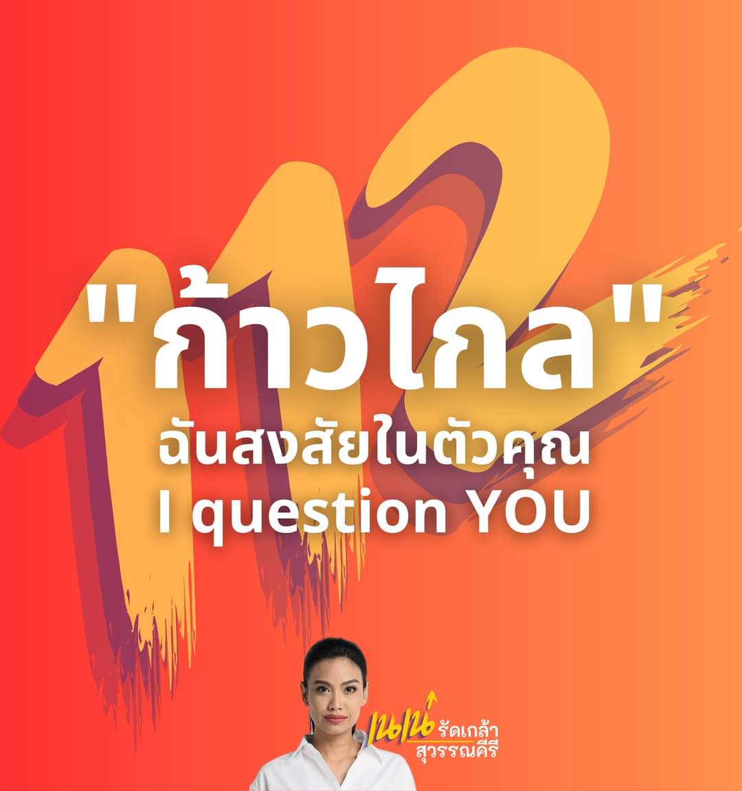 NaenaeRudklao's tweet photo. (1)ก้าวไกล… ฉันสงสัยในตัวคุณ I question YOU เมื่อวันที่ 13 กรกฎาคม ซึ่งคือวันแรกของการโหวตเลือกนายกหลังจากการเลือกตั้งเสร็จสิ้นไป และคุณพิธาได้รับการเสนอชื่อเป็นนายกคนที่ 30 ของประเทศไทย  คนทั้งประเทศจับตาดูการอภิปรายจาก สส. หลากหลายพรรคในสภา และเห็นปรากฏการณ์ที่น่าสนใจคือ... ➡️ https://t.co/2f4DbIB74U