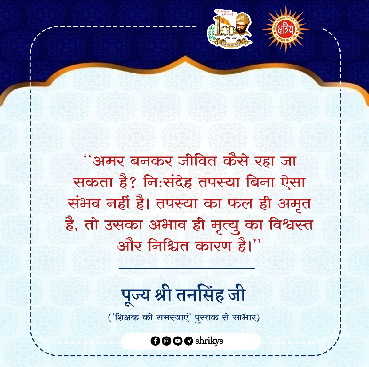 "अमर बनकर जीवित कैसे रहा जा सकता है? नि:संदेह तपस्या बिना ऐसा संभव नहीं है। तपस्या का फल ही अमृत है, तो उसका अभाव ही मृत्यु का विश्वस्त और निश्चित कारण है।"

पूज्य श्री तनसिंह जी ('शिक्षक की समस्याएं' पुस्तक से साभार)

#TanSinghJi
#ShriKYS