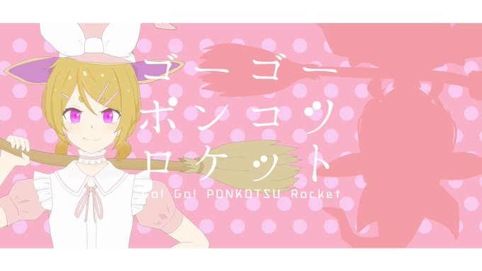 【告知】 本日 19:00 新曲を投稿します 『ゴーゴーポンコツロケット』 歌:鏡音リン 他:シシド