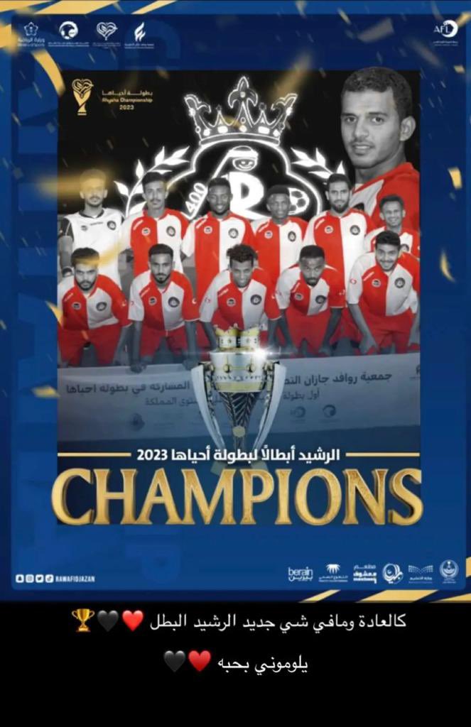 باسمي واسم إدارة فريق السفير بالعقدة أتقدم بخالص التهاني والتبريكات لإدارة فريق الرشيد  بقرية حاكمة ولاعبيها على تحقيقهم لكأس بطولة أحياها 2023 سائلين الله تعالى لهم دوام التوفيق 
والتهنئة موصولة للجنة المنظمة للبطولة وعلى رأسهم المتميز رئيس اللجنة المنظمة أ/ محمد أبو علة 🌺🌺