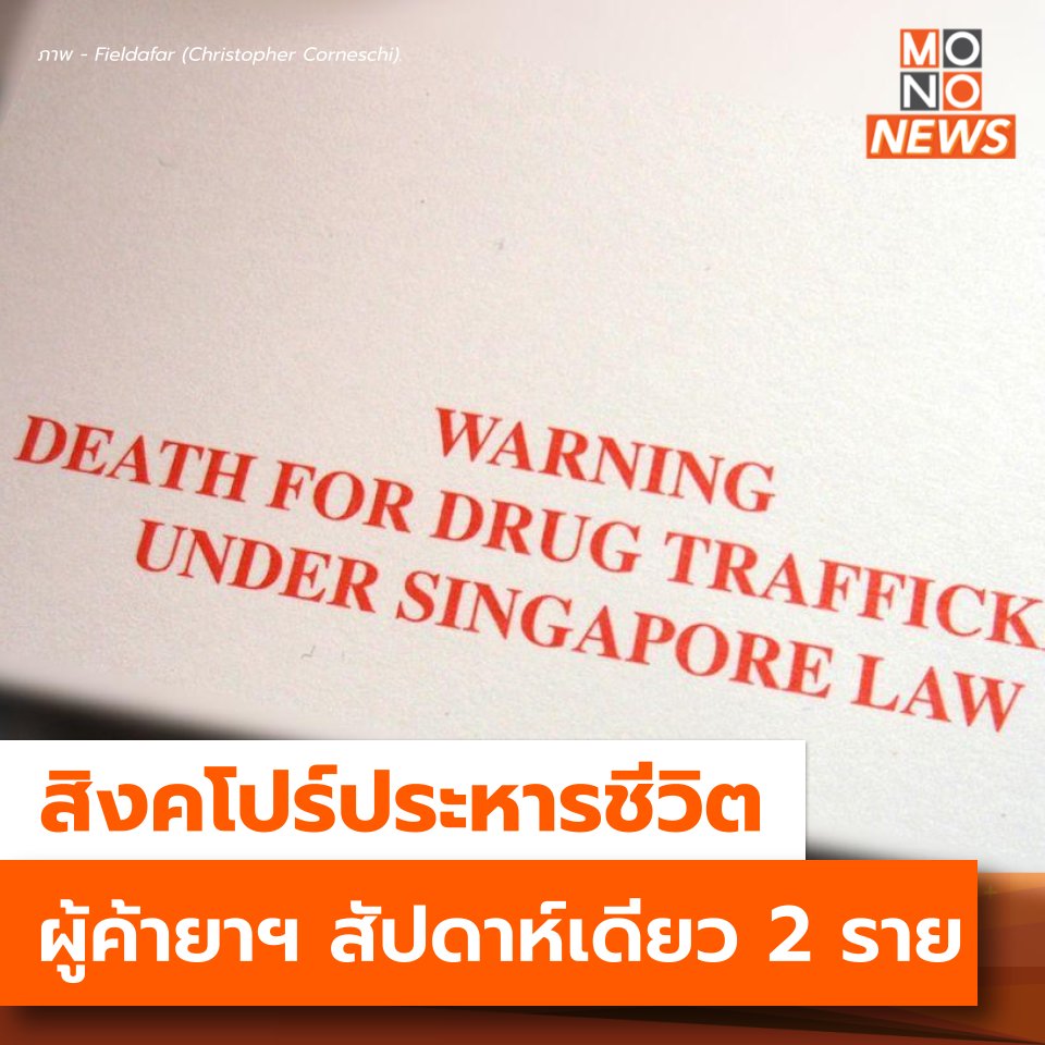 mononewsth's tweet photo. สิงคโปร์ประหารชีวิตผู้ค้ายา 2 รายในสัปดาห์เดียว

วานนี้ (28 ก.ค.)  สํานักงานปราบปรามยาเสพติดกลาง (CNB) ได้รายงานว่า ได้มีการประหารชีวิตนักโทษหญิง 1 รายในฐานความผิดค้ายาเสพติด ด้วยการแขวนคอ 

ซึ่งนับเป็นนักโทษหญิงรายแรกในรอบเกือบ 20 ปีที่ถูกประหารชีวิต และนับเป็นรายที่ 2 ในสัปดาห์ที่ผ่านมา ที่ได้มีการประหารนักโทษชายในคดีค้ายาเสพติดเช่นเดียวกัน 

แม้จะมีเสียงคัดค้านจากกลุ่มพิทักษ์สิทธิมนุษยชนถึงการประหารที่เกิดขึ้น แต่ทางการสิงคโปร์ยืนยันว่า การค้ายาเสพติดเป็นเรื่องร้ายแรง และผลกระทบนั้นไม่ได้เกิดขึ้นเฉพาะผู้เสพเพียงอย่างเดียว แต่ยังกระทบสังคมและครอบครัวของผู้เสพด้วย 

โทษประหารชีวิตผู้ค้ายาเสพติดจึงเป็นแนวทางที่จะยับยังการแพร่กระจายยาเสพติดและป้องกันสังคมจากภัยที่จะเกิดขึ้นด้วย

---
รายละเอียดเพิ่มเติม -  
https://t.co/tx5iJYgOZk

#MonoNews #ประหารชีวิต #คดียาเสพติด #สิงคโปร์