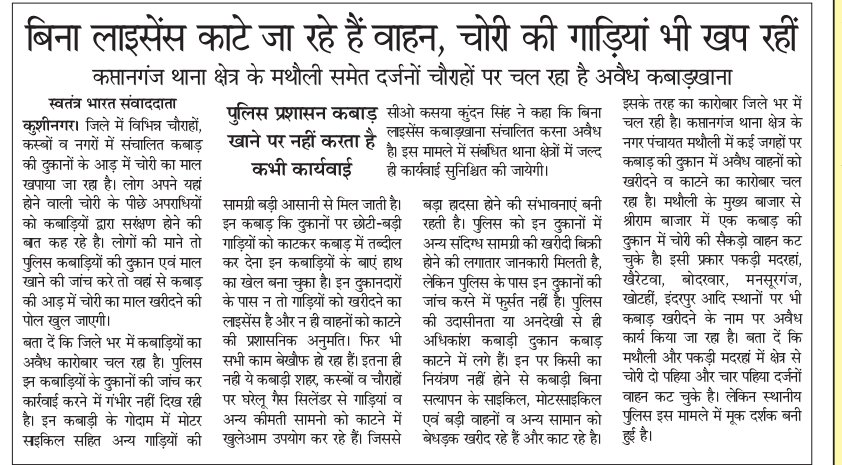 विना लाइसेंस के ही जनपद में गाड़िया कतई जा रही है जिसमे चोरी की भी गाड़ियां है।