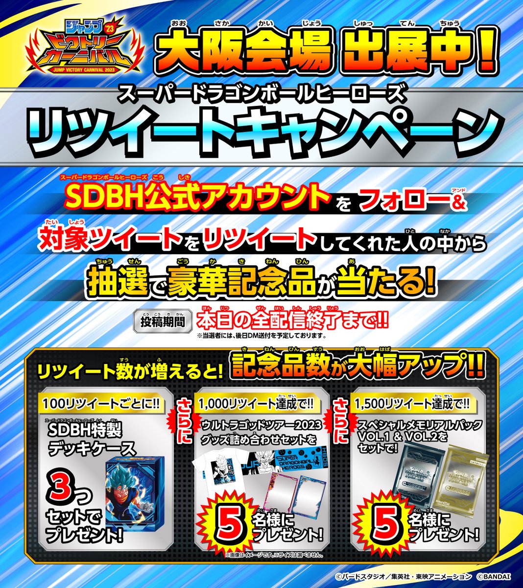 ／
4年ぶりの！
#ジャンプビクトリーカーニバル 2023
大阪会場開催っ🎊
＼

#SDBH は大阪でも最高に盛り上がってるぜ！
<a href="/dbh_10th/">【公式】スーパードラゴンボールヒーローズ</a> をフォローし、
この投稿をRTしてくれた方の中から抽選で豪華記念品が当たります🎁

■応募締切■
2023/7/29(土) 全生配信終了まで